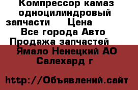 Компрессор камаз одноцилиндровый (запчасти)  › Цена ­ 2 000 - Все города Авто » Продажа запчастей   . Ямало-Ненецкий АО,Салехард г.